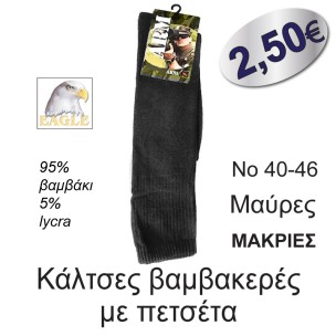 Κάλτσες βαμβακερές με πετσέτα