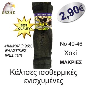 Κάλτσες ισοθερμικές ενισχυμένες Κάλτσες ισοθερμικές ενισχυμένες