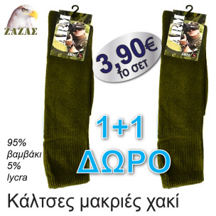 Κάλτσες στρατιωτικές μακριές χακί 1+1 ΔΩΡΟ