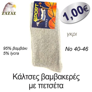 Kάλτσες βαμβακερές με πετσέτα