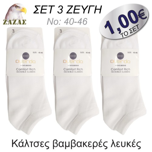 Κάλτσες βαμβακερές λευκές - ΣΕΤ 3 ζεύγη