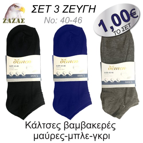 Κάλτσες βαμβακερές μαύρες-μπλε-γκρι- ΣΕΤ 3 ζεύγημαύρες- ΣΕΤ 3 ζεύγη