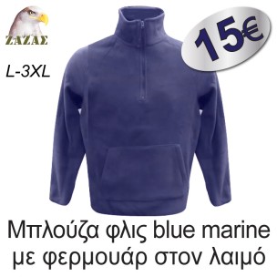 Μπλούζα φλις blue marine με φερμουάρ στον λαιμό Μπλούζα φλις blue marine με φερμουάρ στον λαιμό