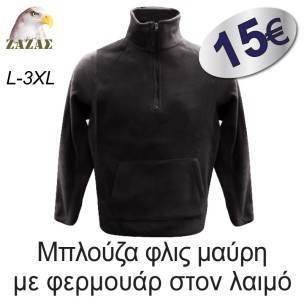 Μπλούζα φλις μαύρη με φερμουάρ στον λαιμό Μπλούζα φλις μαύρη με φερμουάρ στον λαιμό