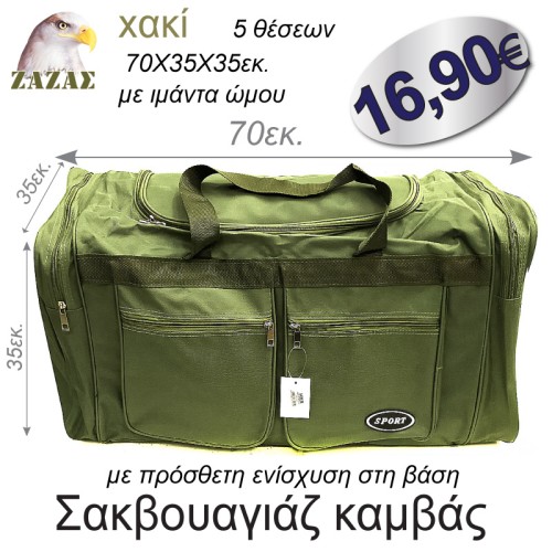 Σακβουαγιάζ καμβάς χακί
