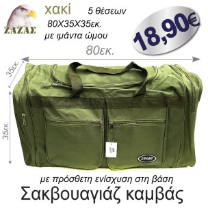 Σακβουαγιάζ καμβάς χακί