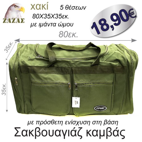Σακβουαγιάζ καμβάς χακί