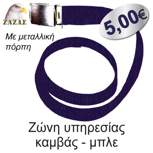 Ζώνη υπηρεσίας καμβάς - μπλε