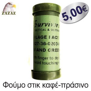 Φούμο στικ καφέ-πράσινο