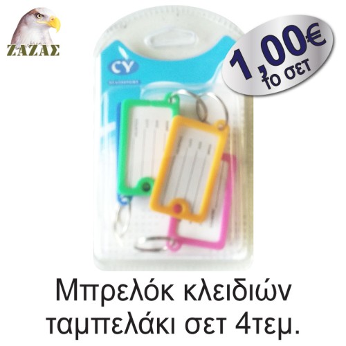 Μπρελόκ κλειδιών ταμπελάκι σετ 4τεμ.
