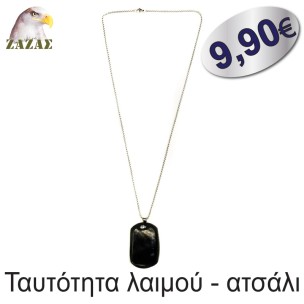 Ταυτότητα λαιμού - ατσάλι