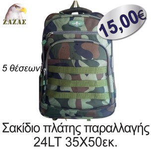 Σακίδιο πλάτης παραλλαγής 24LT 35Χ50εκ. 5 θέσεων