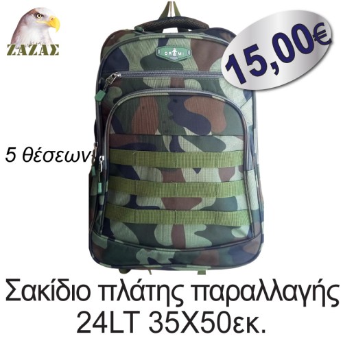 Σακίδιο πλάτης παραλλαγής 24LT 35Χ50εκ. 5 θέσεων