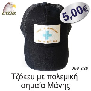 Τζόκευ με πολεμική σημαία Μάνης