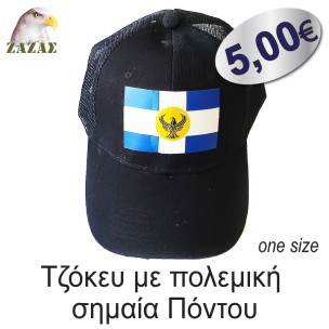 Τζόκευ με πολεμική σημαία Πόντου