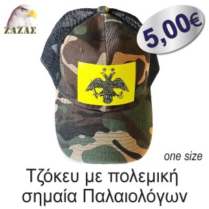Τζόκευ με πολεμική σημαία Παλαιολόγων