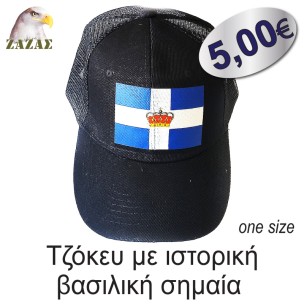 Τζόκευ με ιστορική βασιλική σημαία