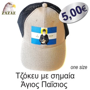 Τζόκευ με σημαία Άγιος Παΐσιος