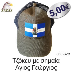 Τζόκευ με σημαία Άγιος Γεώργιος