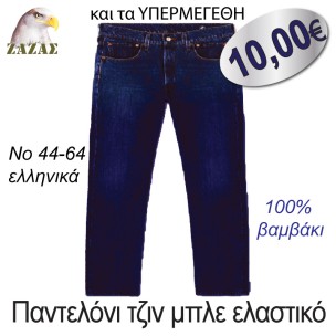 Παντελόνι τζιν μπλε ελαστικό Παντελόνι τζιν μπλε ελαστικό