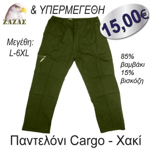 Παντελόνι Cargo - Χακί & υπερμεγέθη Παντελόνι Cargo - Χακί & υπερμεγέθη