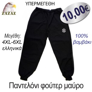 Παντελόνι φούτερ μαύρο- YΠΕΡΜΕΓΕΘΗ Παντελόνι φούτερ μαύρο- YΠΕΡΜΕΓΕΘΗ