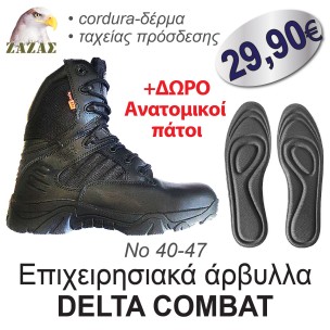 Επιχειρησιακά άρβυλλα DELTA COMBAT + ΔΩΡΟ Aνατομικοί πάτοι