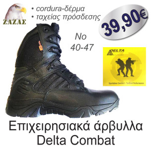 Επιχειρησιακά άρβυλλα Delta Combat