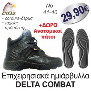 Επιχειρησιακά ημιάρβυλλα DELTA COMBAT + ΔΩΡΟ Aνατομικοί πάτοι