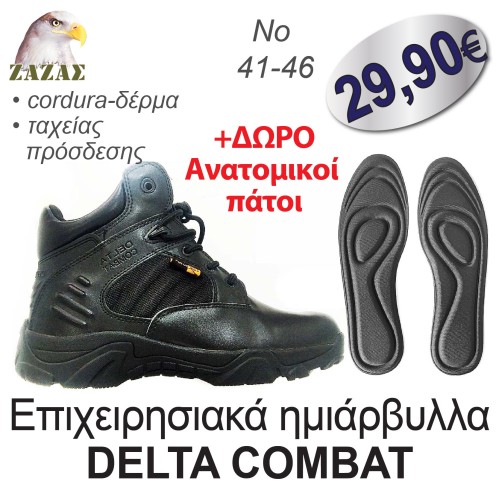 Επιχειρησιακά ημιάρβυλλα DELTA COMBAT + ΔΩΡΟ Aνατομικοί πάτοι