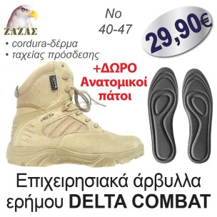 Επιχειρησιακά άρβυλλα ερήμου DELTA COMBAT + ΔΩΡΟ Aνατομικοί πάτοι