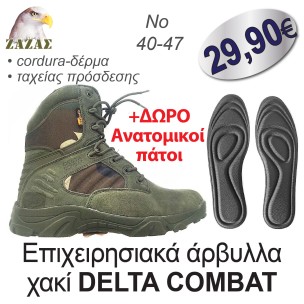 Επιχειρησιακά άρβυλλα χακί DELTA COMBAT + ΔΩΡΟ Aνατομικοί πάτοι