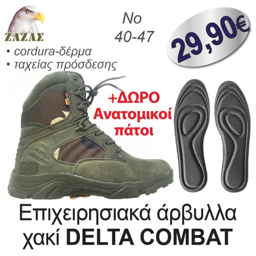 Επιχειρησιακά άρβυλλα χακί DELTA COMBAT + ΔΩΡΟ Aνατομικοί πάτοι