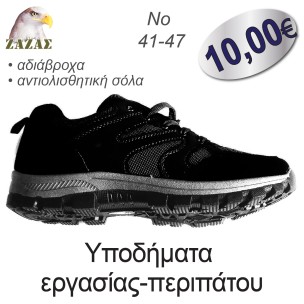 Υποδήματα  εργασίας-περιπάτου