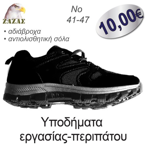 Υποδήματα  εργασίας-περιπάτου