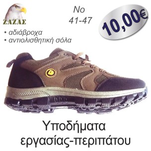 Υποδήματα  εργασίας-περιπάτου