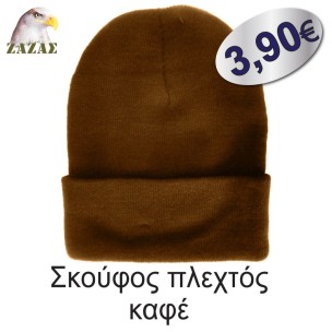 Σκούφος πλεχτός καφέ
