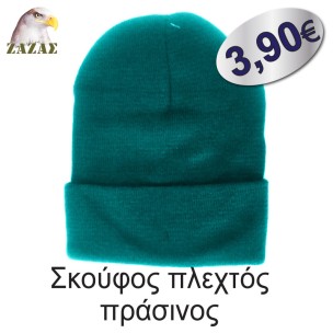 Σκούφος πλεχτός πράσινος
