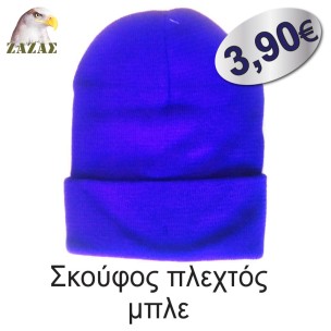 Σκούφος πλεχτός μπλε
