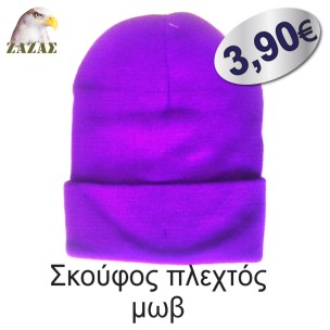 Σκούφος πλεχτός μωβ