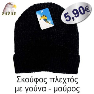 Σκούφος πλεχτός με γούνα - μαύρος
