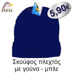 Σκούφος πλεχτός με γούνα - μπλε