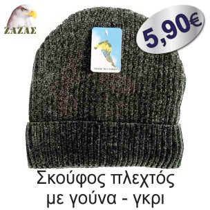 Σκούφος πλεχτός με γούνα - γκρι