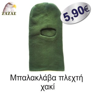 Μπαλακλάβα πλεχτή  χακί