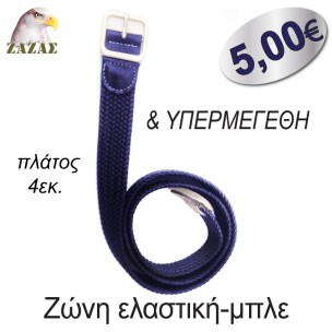 Ζώνη ελαστική-μπλε