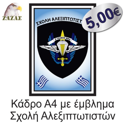 Κάδρο Α4 με έμβλημα Σχολή Αλεξιπτωτιστών