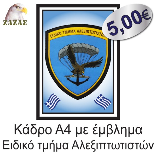 Κάδρο Α4 με έμβλημα Ειδικό τμήμα Αλεξιπτωτιστών