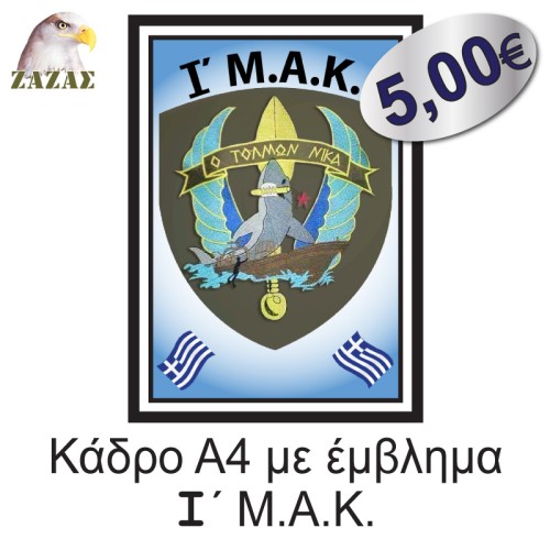 Κάδρο Α4 με έμβλημα I΄ Μ.Α.Κ.