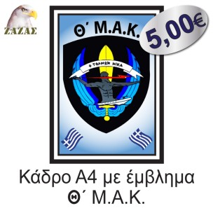 Κάδρο Α4 με έμβλημα Θ΄ Μ.Α.Κ.