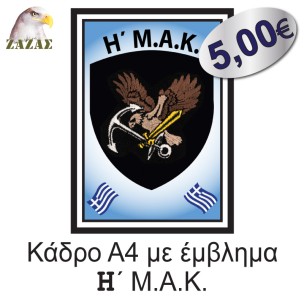Κάδρο Α4 με έμβλημα Η΄ Μ.Α.Κ.